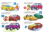Машинки від А до Я. Вчимося з радістю. Книги на картоні - Зображення 3