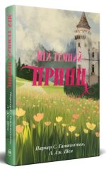 Мій темний принц. Книга 3 (Дорога темного принца) | Л. Дж. Шен , Паркер С. Гантінґтон