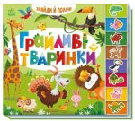 Знайди і полічи. Грайливі тваринки