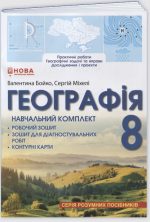 Географія: Навчальний комплект (робочий зошит для практичних робіт, вправ, досліджень і проєктів; контурні карти, зошит для діагностувальних робіт) для 8 класу | Бойко В.,Міхелі С.