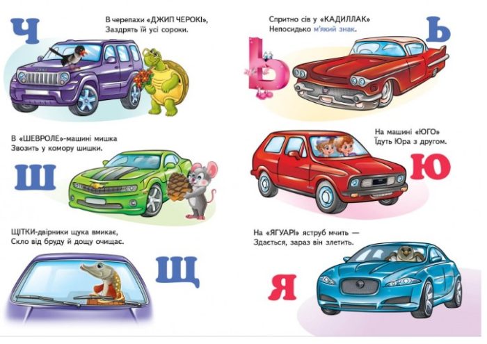 Машинки від А до Я. Вчимося з радістю. Книги на картоні - Зображення 2