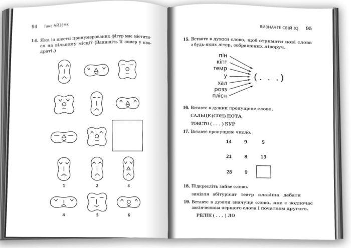 Визначте свій IQ | Ганс Айзенк - Зображення 3