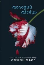 Молодий місяць. Сутінкова сага. Книга 2 | Стефані Маєр