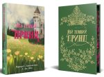 Мій темний принц. Книга 3 (Дорога темного принца) | Л. Дж. Шен , Паркер С. Гантінґтон - Зображення 2
