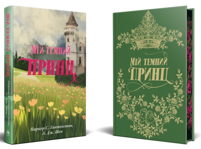 Мій темний принц. Книга 3 (Дорога темного принца) | Л. Дж. Шен , Паркер С. Гантінґтон - Зображення 2