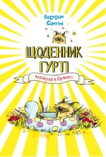 Щоденник Гурті. Книга 1: Канікули в Провансі | Бертран Сантіні