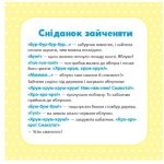 Школа Кенгуру. Розвиток мовлення. Пригоди Зайченятка | Яроцевич Н. - Зображення 5