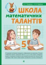 Школа Математичних Талантів. 5 клас | Кравчук Василь, Кравчук Андрій