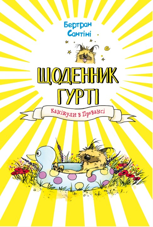 Screenshot_3 Щоденник Гурті. Книга 1: Канікули в Провансі | Бертран Сантіні - Зображення 1