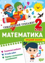 Тематичний тренажер. Математика. 2 клас | Аліна О.Г.