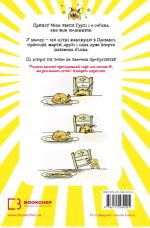 Щоденник Гурті. Книга 1: Канікули в Провансі | Бертран Сантіні - Зображення 2