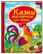 Казки малятам про звірят. Скринька казок