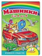 Машинки від А до Я. Вчимося з радістю. Книги на картоні