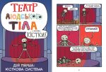 Театр людського тіла: комікс | Маріс Вікс - Зображення 4