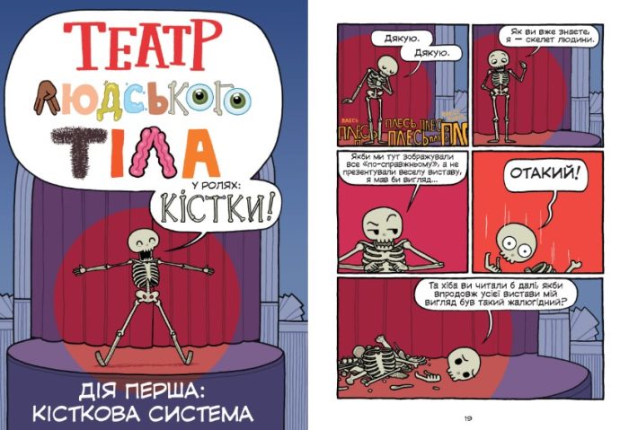 Театр людського тіла: комікс | Маріс Вікс - Зображення 4