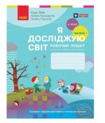 Я досліджую світ. 2 клас. Робочий зошит . ЧАСТИНА 1 | Бібік Н.М., Бондарчук