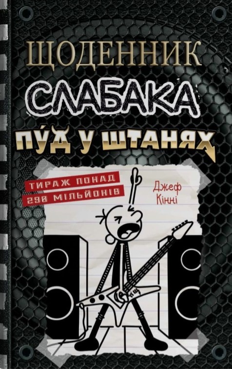 Screenshot_4 Щоденник слабака. Пуд у штанях. Книга 17 | Джеф Кінні - Зображення 1