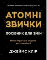 Атомні звички. Посібник для змін | Джеймс Клір