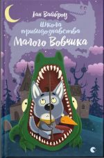 Школа привидознавства Малого Вовчика | Іан Вайброу