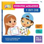 Школа Кенгуру. Розвиток мовлення. У світі слів