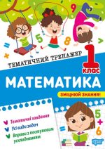 Тематичний тренажер. Математика. 1 клас | Аліна О.Г.