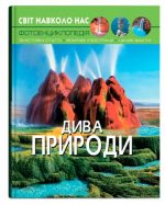 Світ навколо нас. Дива природи
