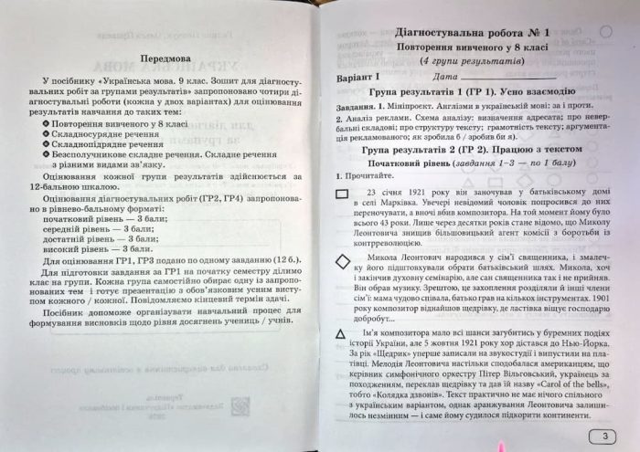 Українська мова. Діагностувальні роботи за групами результатів. 9 клас (за прогр.: Н. Голуб, О. Горошкіної; О. Заболотного та ін.) | Панчук Г.,Приведа О. - Зображення 3