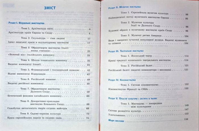 Художня культура СВІТОВА. Навчальний посібни для учнів/вчителів  | Н.Є.Миропольська - Зображення 2