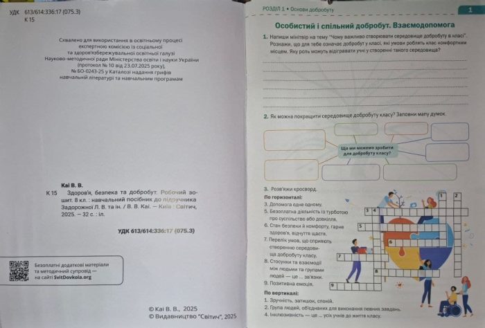 Здоров’я, безпека та добробут, 8 кл. НУШ, Робочий зошит (до підруч. Задорожної Л) | Стеценко І.Б. - Зображення 2