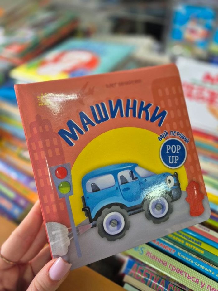 Мій перший поп-ап. Машинки | Овчаренко О.Г. - Зображення 2