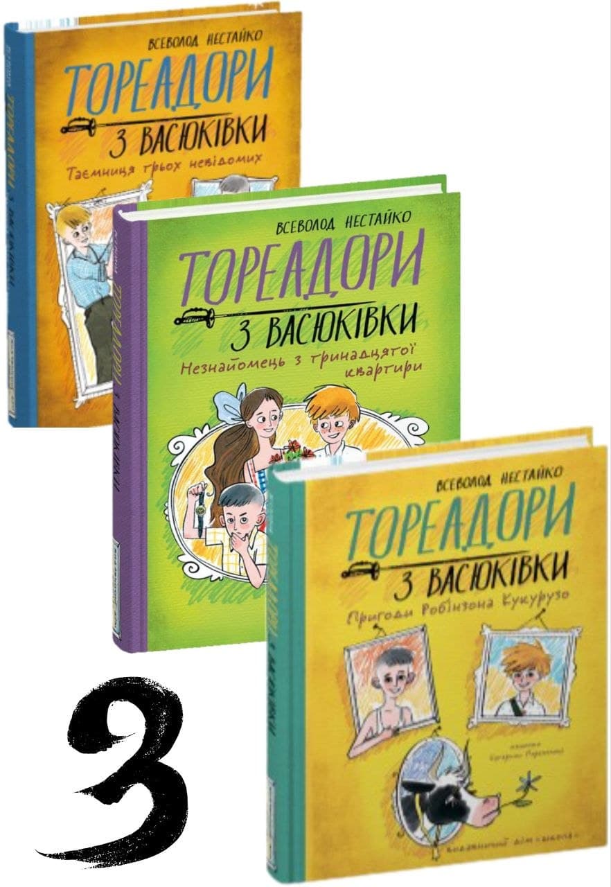 photo_2026-05-25_16-27-15 Тореадори з Васюківки. Комплект 3х частин | Всеволод Нестайко (ілюстровані видання) - Зображення 1