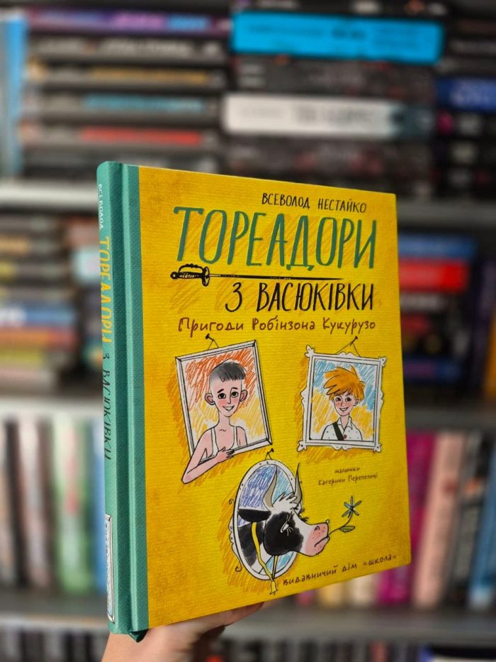 Тореадори з Васюківки. Комплект 3х частин | Всеволод Нестайко (ілюстровані видання) - Зображення 3