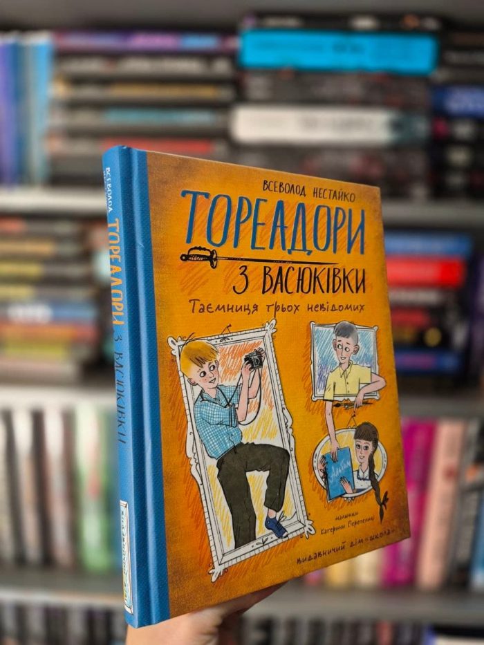 Тореадори з Васюківки. Комплект 3х частин | Всеволод Нестайко (ілюстровані видання) - Зображення 4
