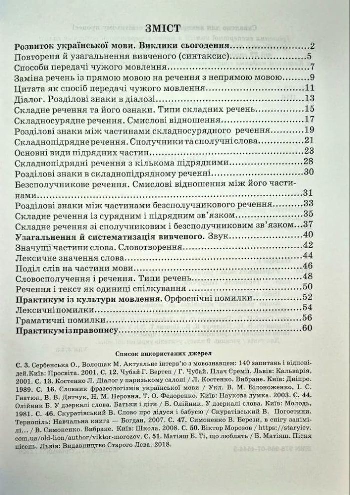 Українська мова: робочий зошит. 9 клас (за прогр.: Н. Голуб, О. Горошкіної; О. Заболотного та ін.)  | Панчук Г.,Приведа О. - Зображення 6