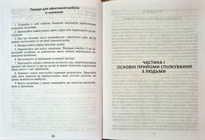 Дейл Карнегі. Як здобувати друзів і впливати на людей 3 в 1 (збірка) - Зображення 7