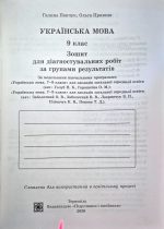 Українська мова. Діагностувальні роботи за групами результатів. 9 клас (за прогр.: Н. Голуб, О. Горошкіної; О. Заболотного та ін.) | Панчук Г.,Приведа О. - Зображення 2