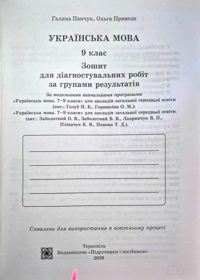 Українська мова. Діагностувальні роботи за групами результатів. 9 клас (за прогр.: Н. Голуб, О. Горошкіної; О. Заболотного та ін.) | Панчук Г.,Приведа О. - Зображення 2
