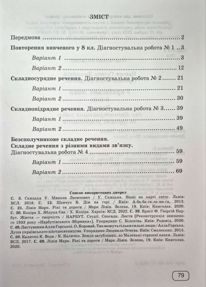 Українська мова. Діагностувальні роботи за групами результатів. 9 клас (за прогр.: Н. Голуб, О. Горошкіної; О. Заболотного та ін.) | Панчук Г.,Приведа О. - Зображення 6