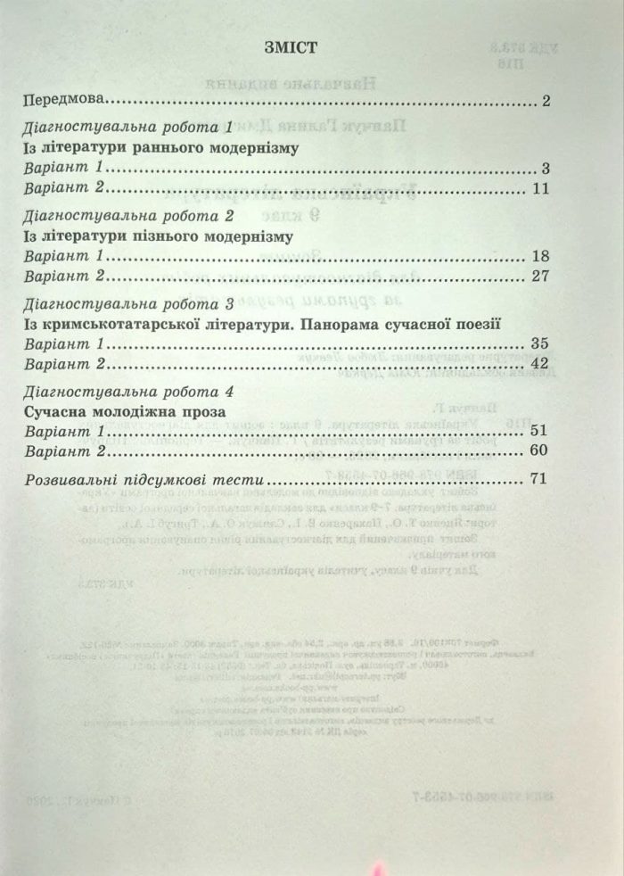 Українська література. 9 клас. Діагностувальні роботи за групами результатів. (за прогр.: Т. Яценко, В. Пахаренко, О. Слижук та ін.) | Панчук Г. - Зображення 7