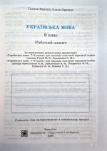 Українська мова: робочий зошит. 9 клас (за прогр.: Н. Голуб, О. Горошкіної; О. Заболотного та ін.) | Панчук Г.,Приведа О. - Зображення 2