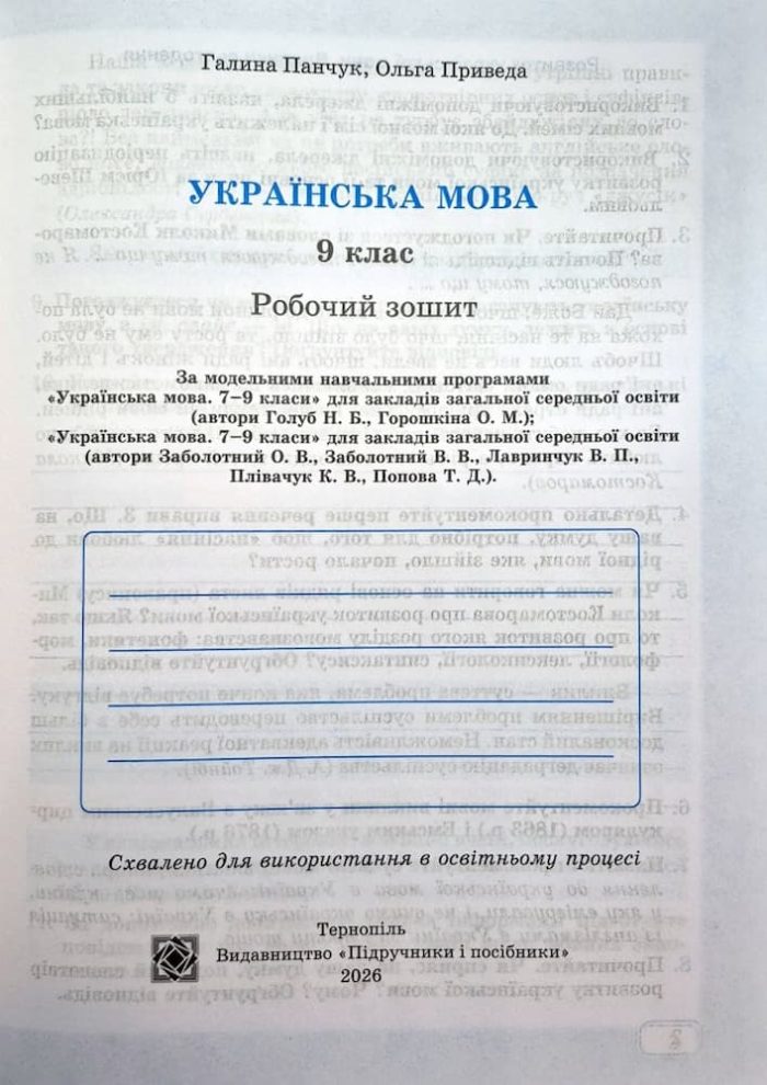 Українська мова: робочий зошит. 9 клас (за прогр.: Н. Голуб, О. Горошкіної; О. Заболотного та ін.)  | Панчук Г.,Приведа О. - Зображення 2