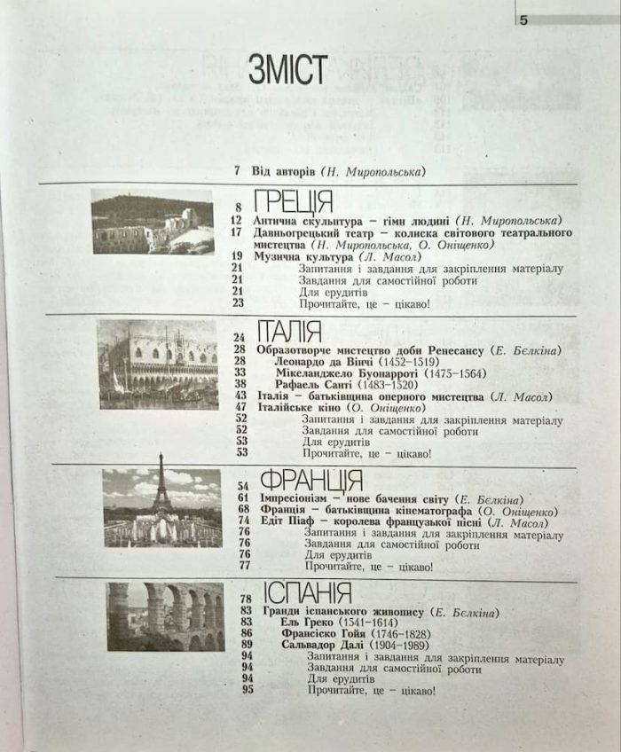 Художня культура ЄВРОПИ. Навчальний посібник для учнів та вчителів | Н.Є.Миропольська - Зображення 3