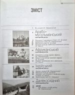 ХУДОЖНЯ КУЛЬТУРА СВІТУ  | Н.Є.Миропольська - Зображення 2