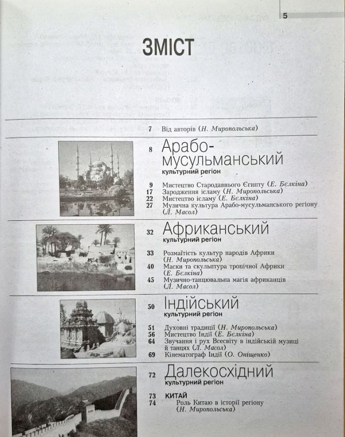 ХУДОЖНЯ КУЛЬТУРА СВІТУ  | Н.Є.Миропольська - Зображення 2