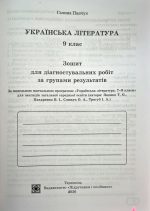 Українська література. 9 клас. Діагностувальні роботи за групами результатів. (за прогр.: Т. Яценко, В. Пахаренко, О. Слижук та ін.) | Панчук Г. - Зображення 2