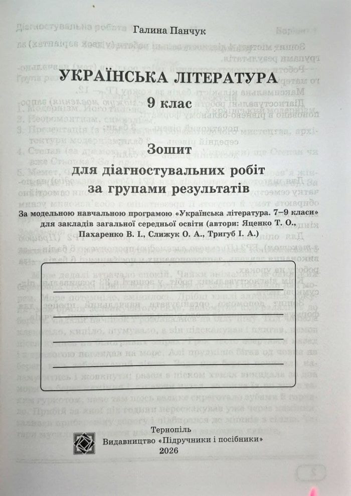 Українська література. 9 клас. Діагностувальні роботи за групами результатів. (за прогр.: Т. Яценко, В. Пахаренко, О. Слижук та ін.) | Панчук Г. - Зображення 2
