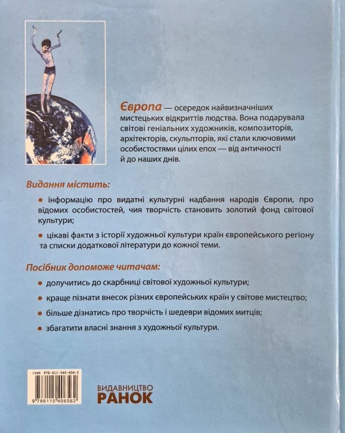 Художня культура ЄВРОПИ. Навчальний посібник для учнів та вчителів | Н.Є.Миропольська - Зображення 2