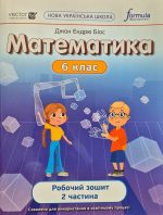 НУШ.Математика. Робочий зошит 6 клас Частина 2 | Джон Ендрю Біос