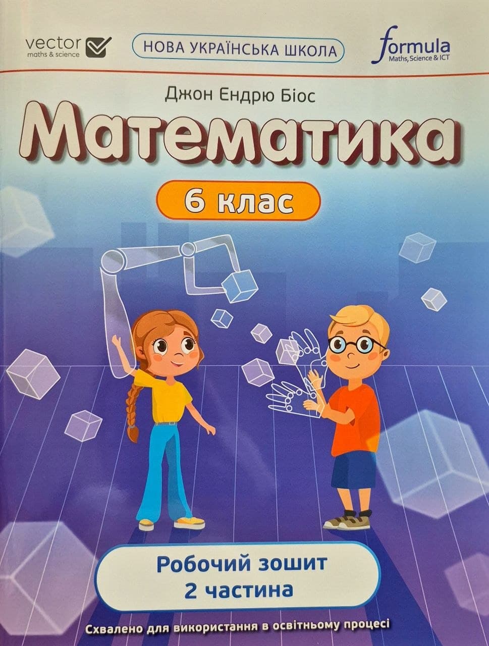 photo_6_2026-05-25_14-47-03 НУШ.Математика. Робочий зошит 6 клас Частина 2 | Джон Ендрю Біос - Зображення 1