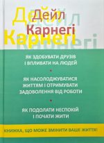 Дейл Карнегі. Як здобувати друзів і впливати на людей 3 в 1 (збірка)